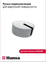 Ручка переключения для газовой плиты Hansa 9100185