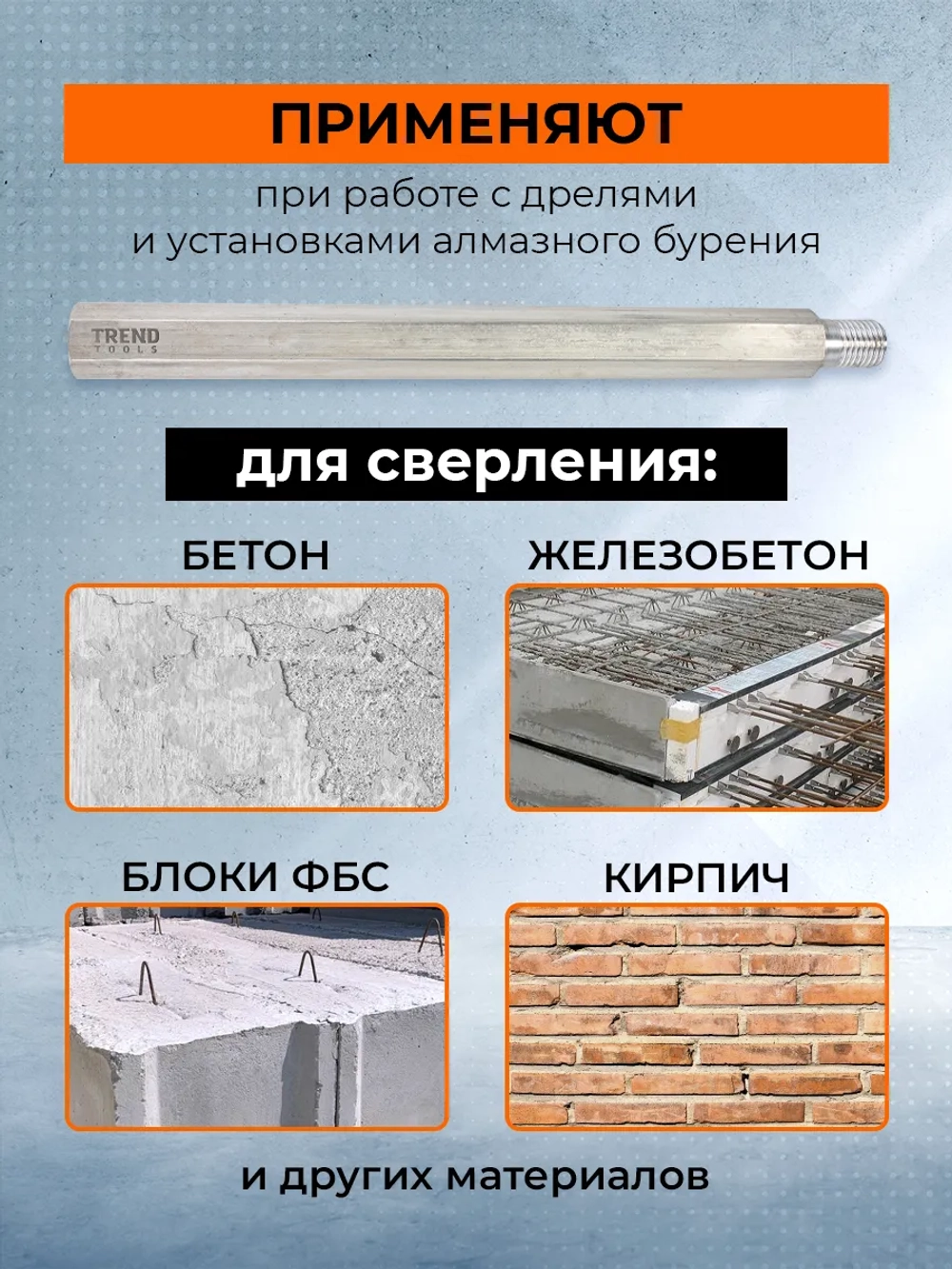 Удлинитель для алмазной коронки 1 1/4" 550 мм алюминиевый