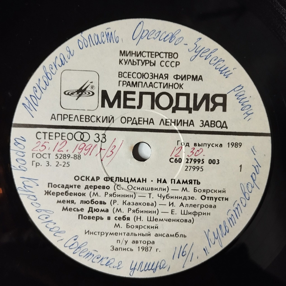 Винтажная виниловая пластинка LP Сборник Оскар Фельцман На память (СССР 1989) (Алеегрова, Боярский, Леонтьев)