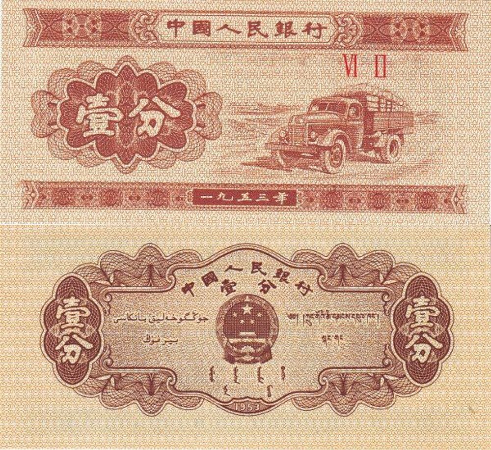 Китай 1 фынь 1953 С-860 UNC