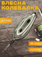 Блесна колебалка атом на щуку и окуня 15гр Toughlon