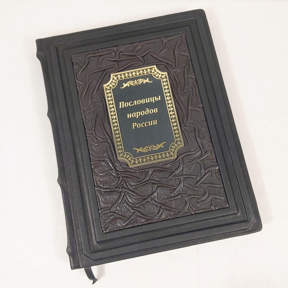 Книга в переплёте из натуральной кожи "Пословицы народов России" в футляре