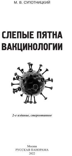 Супотницкий М.В. Слепые пятна вакцинологии. Монография. 2-е изд., стереотипное