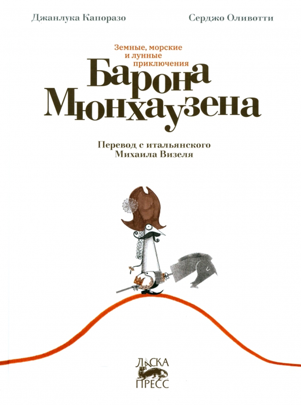 Земные, морские и лунные приключения барона Мюнхаузена