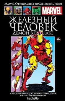 Железный Человек. Демон в бутылке  (Ашет #29) Б/У