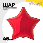 Шар фольгированный Звезда 45 см (Красный)