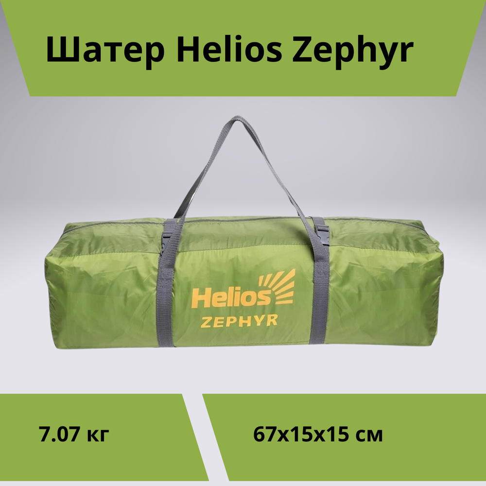 Шатер для отдыха на природе Helios Zephyr (335х335х210, москитная сетка)