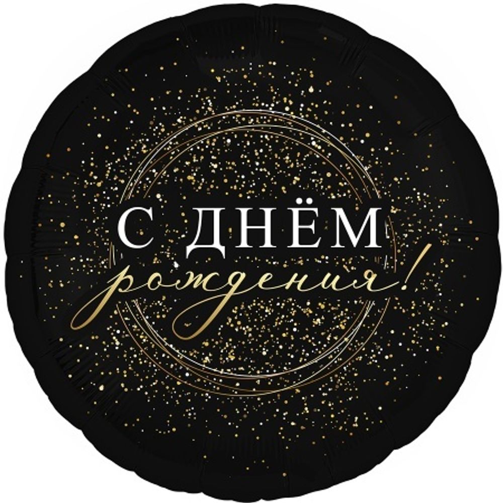 Р 18&quot; Круг С ДР! Черное золото