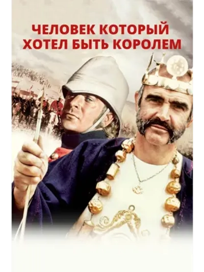 Человек, который хотел быть королем (1975) (DVD-R)