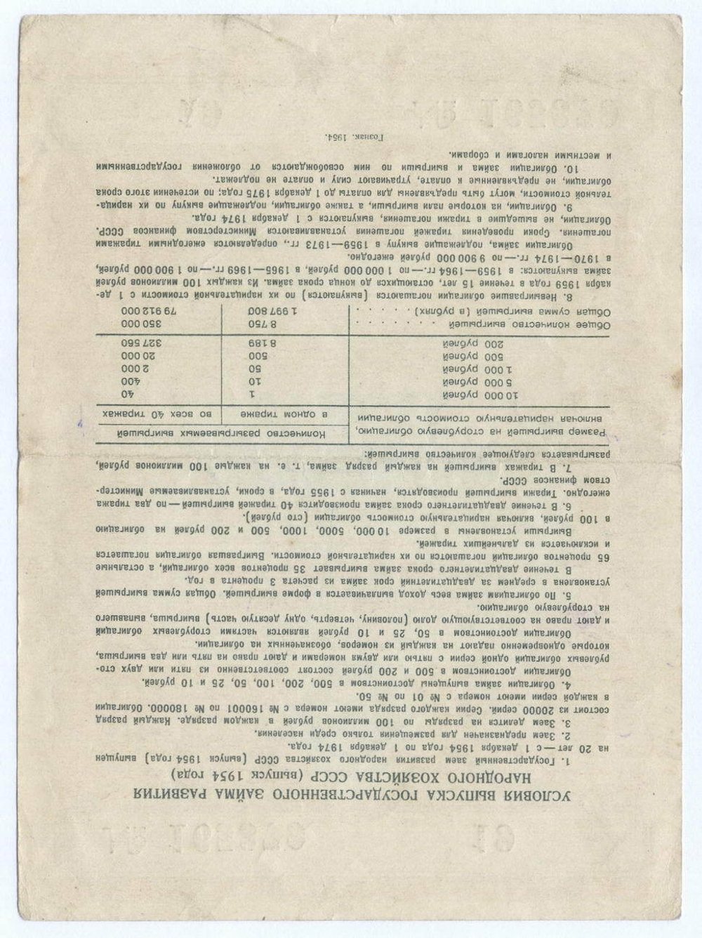 Облигация 50 рублей 1954 год. Серия № 165379. VF