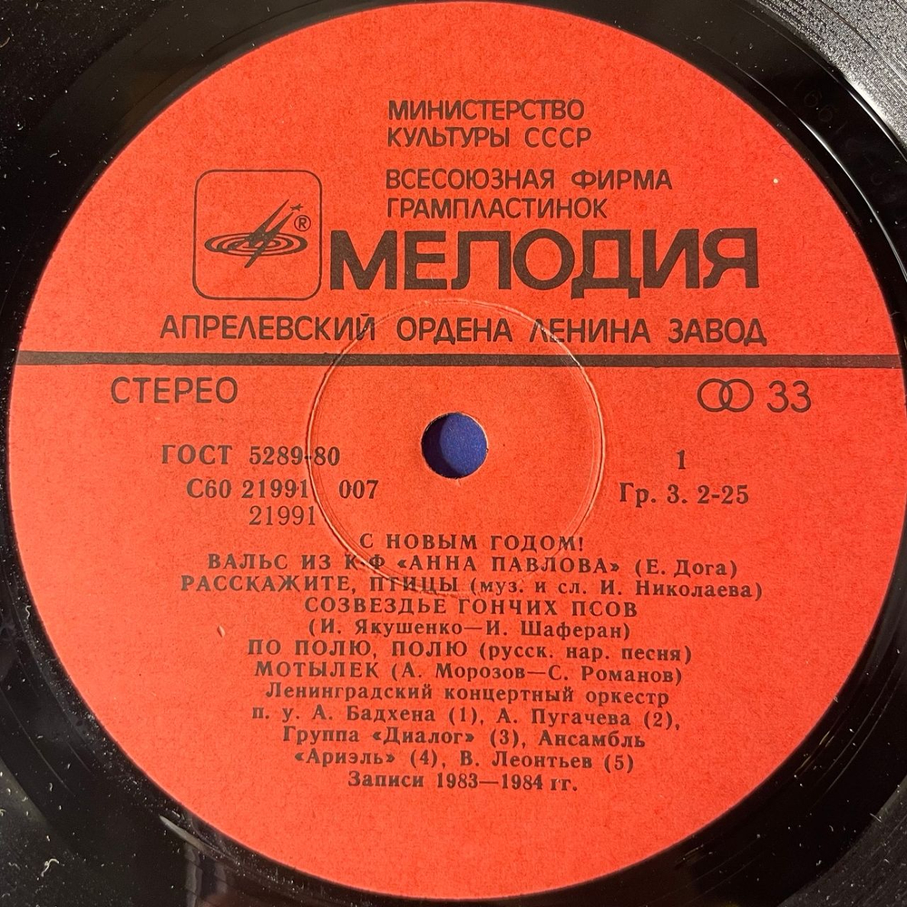 Винтажная виниловая пластинка LP Сборник С Новым Годом, Happy New Year (СССР 1985) (Антонов, Леонтьев, Пугачева и др)
