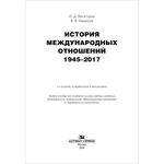 Богатуров А. Д., Аверков В. В. История международных отношений. 1945–2017. PDF