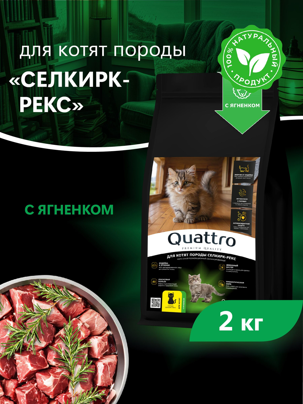 Корм сухой для котят породы Селкирк-рекс, с ягненком, 2кг, QUATTRO