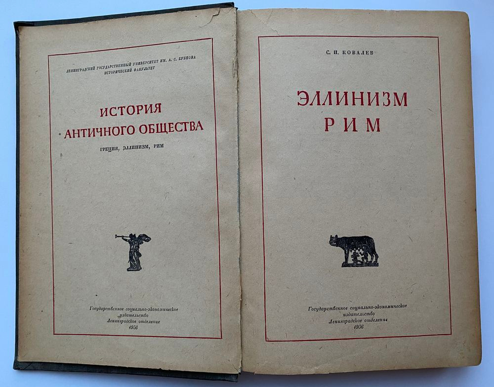 С.И. Ковалев "История античного общества. Эллинизм. Рим"