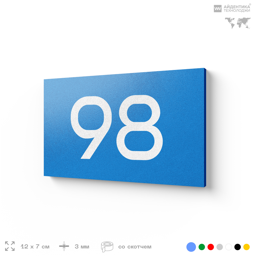 Табличка с номером 98 на дверь квартиры, для офиса, кабинета, аудитории, склада, голубая 120х70 мм, Айдентика Технолоджи