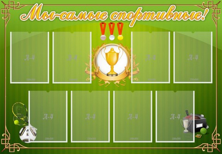 Стенд "Мы-самые спортивные!"