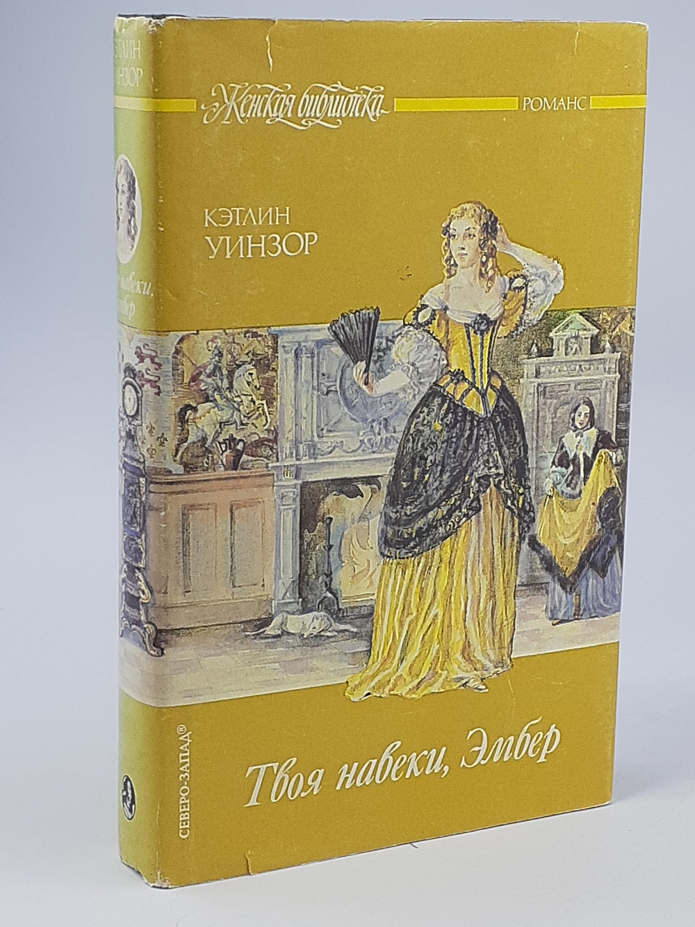 Твоя навеки, Эмбер . Уинзор Кэтлин
