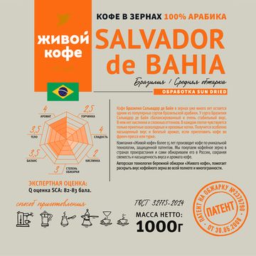Кофе Бразилия Сальвадор де Байя / Brazil S-d-B 1000 г