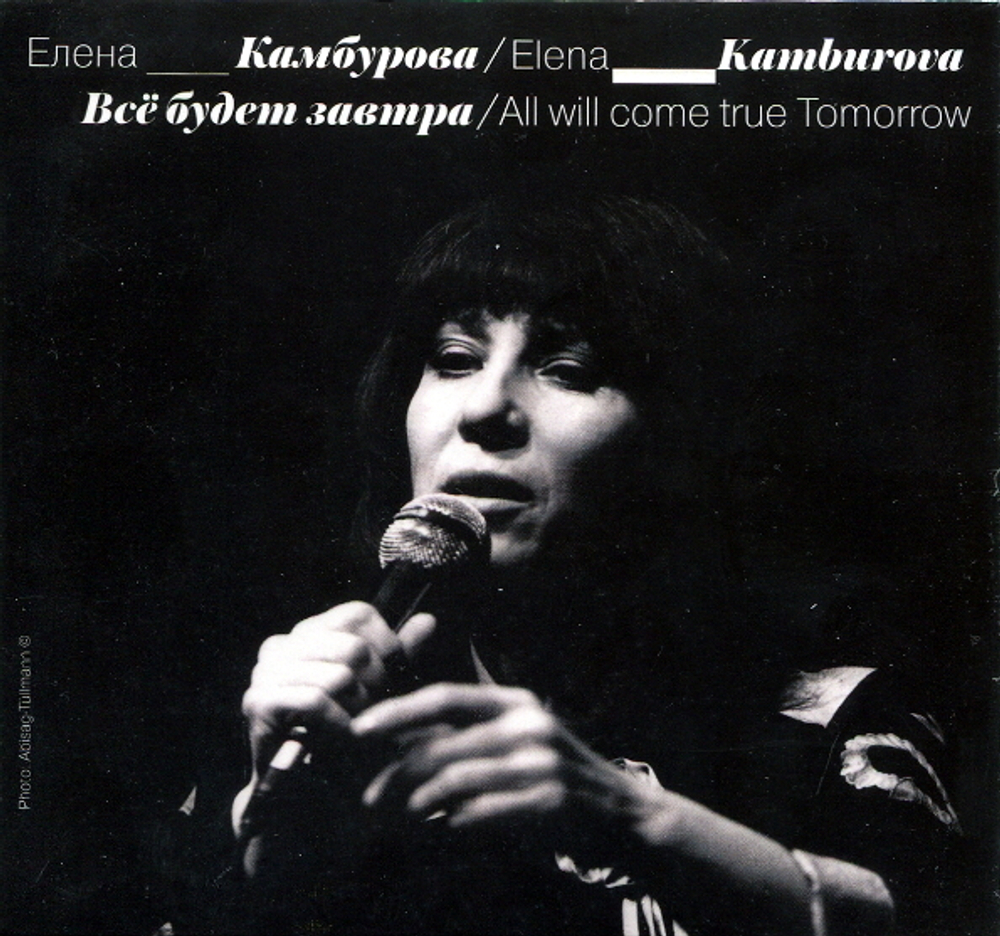 Елена Камбурова / Всё Будет Завтра (CD)