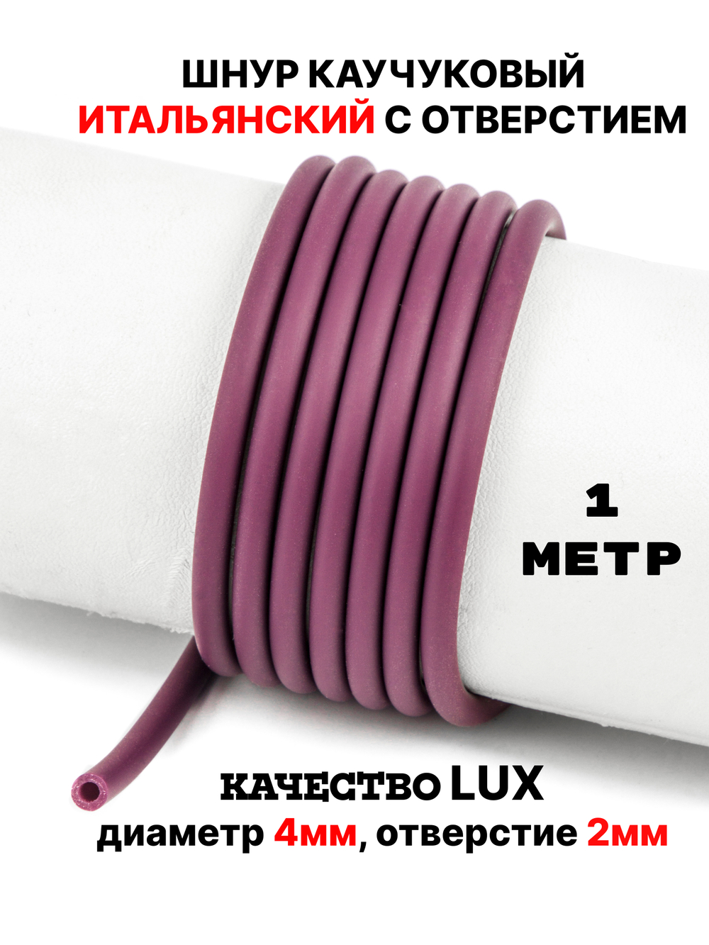 Каучук 4 мм вишневый(065) 1м