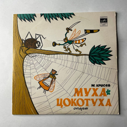 Винтажная виниловая пластинка LP Детская Сказка М. Красев, Муха Цокотуха (СССР 1980) 10 дюймов