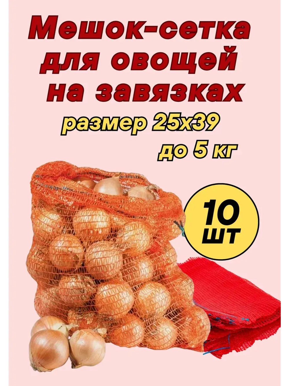 Мешки овощные, сетки для овощей 25х39 до 5кг *10шт