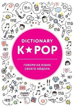 Книга K-POP dictionary. Говори на языке своего айдола