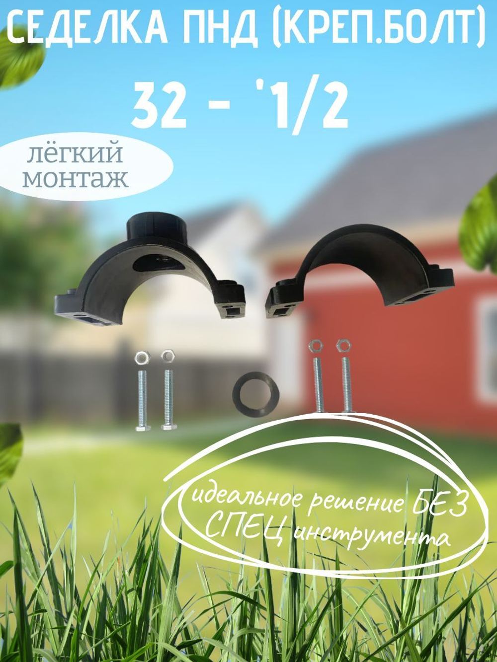 Седелка ПНД (креп.болт) 32 - 1/2  ТПК-АКВА  (60шт)