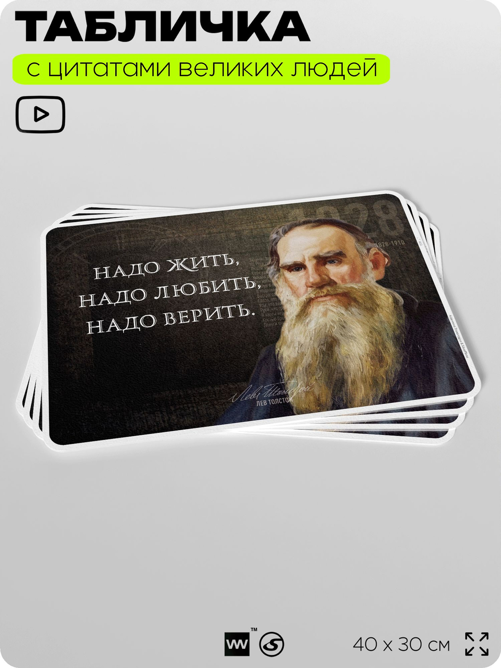 Литературный постер с цитатой Л. Н. Толстого для школы, на стену, на пластике, для интерьера, 40х30 см, Silver Plane x Айдентика Технолоджи