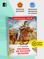 Алексеев С. Рассказы из русской истории (ВЧ)