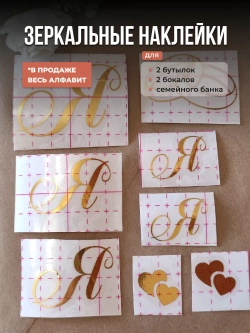 Наклейки свадебные зеркальное золото инициалы " Я "