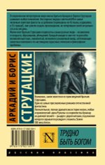 Трудно быть богом. А. Стругацкий, Б. Стругацкий