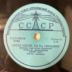 Пластинка Патефонная Шеллак Георг Отс В День Рождения / Когда Идешь Ты На Свидание (СССР 1958)