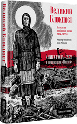 Великий Блокпост. Антология донбасской поэзии 2014-2022 гг. 2-е изд.