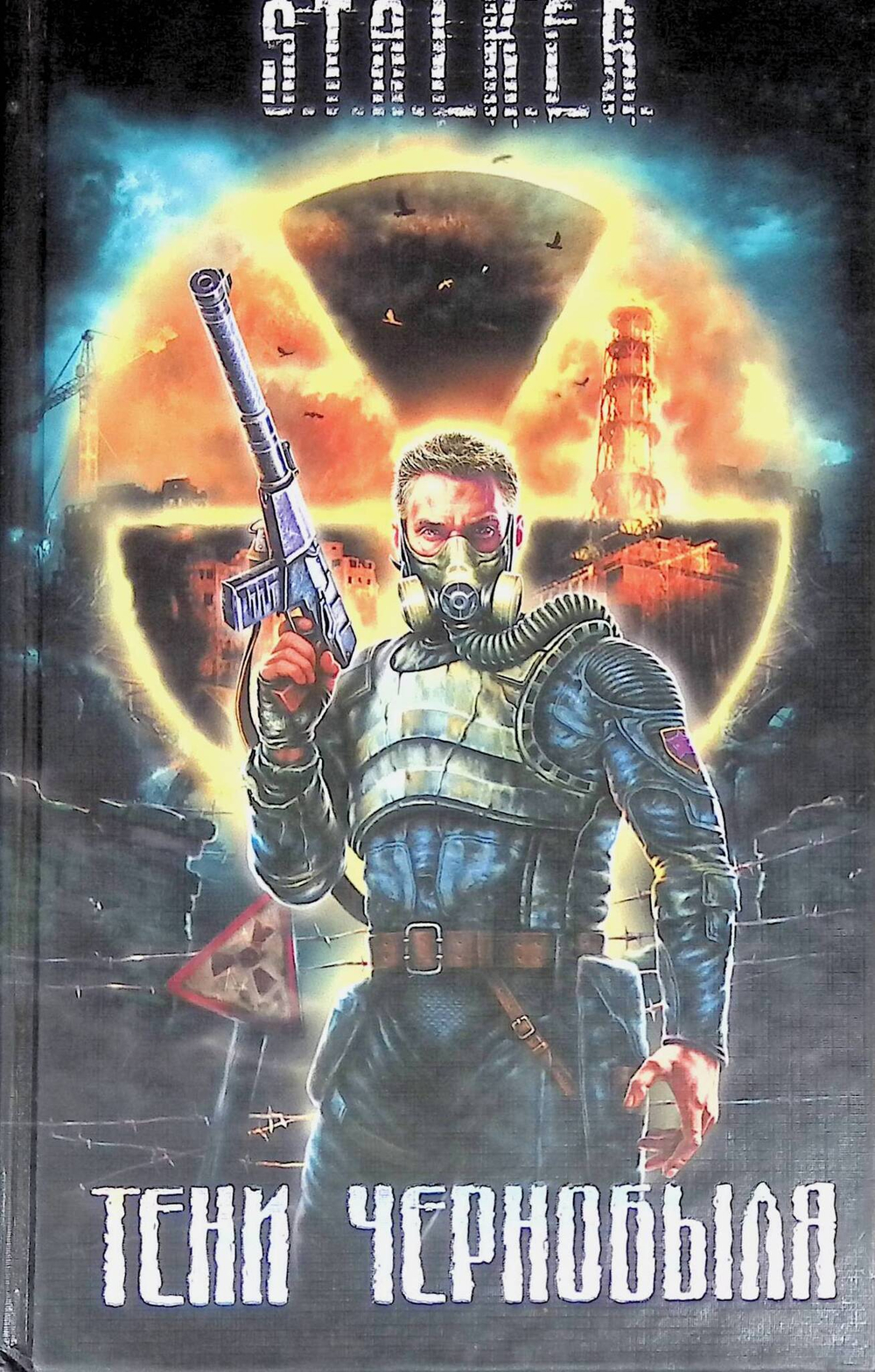 Тени Чернобыля