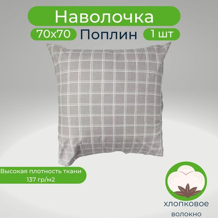 Наволочка 70х70 1шт Хлопок Поплин В клетку