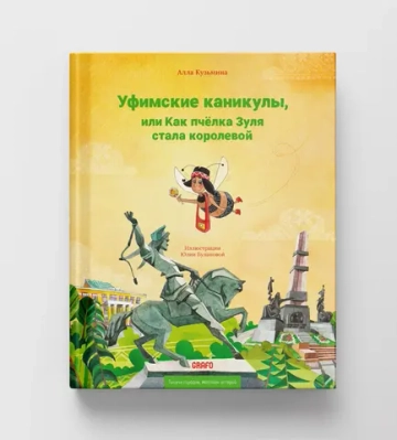Уфимские каникулы,или Как пчелка Зуля стала королевой