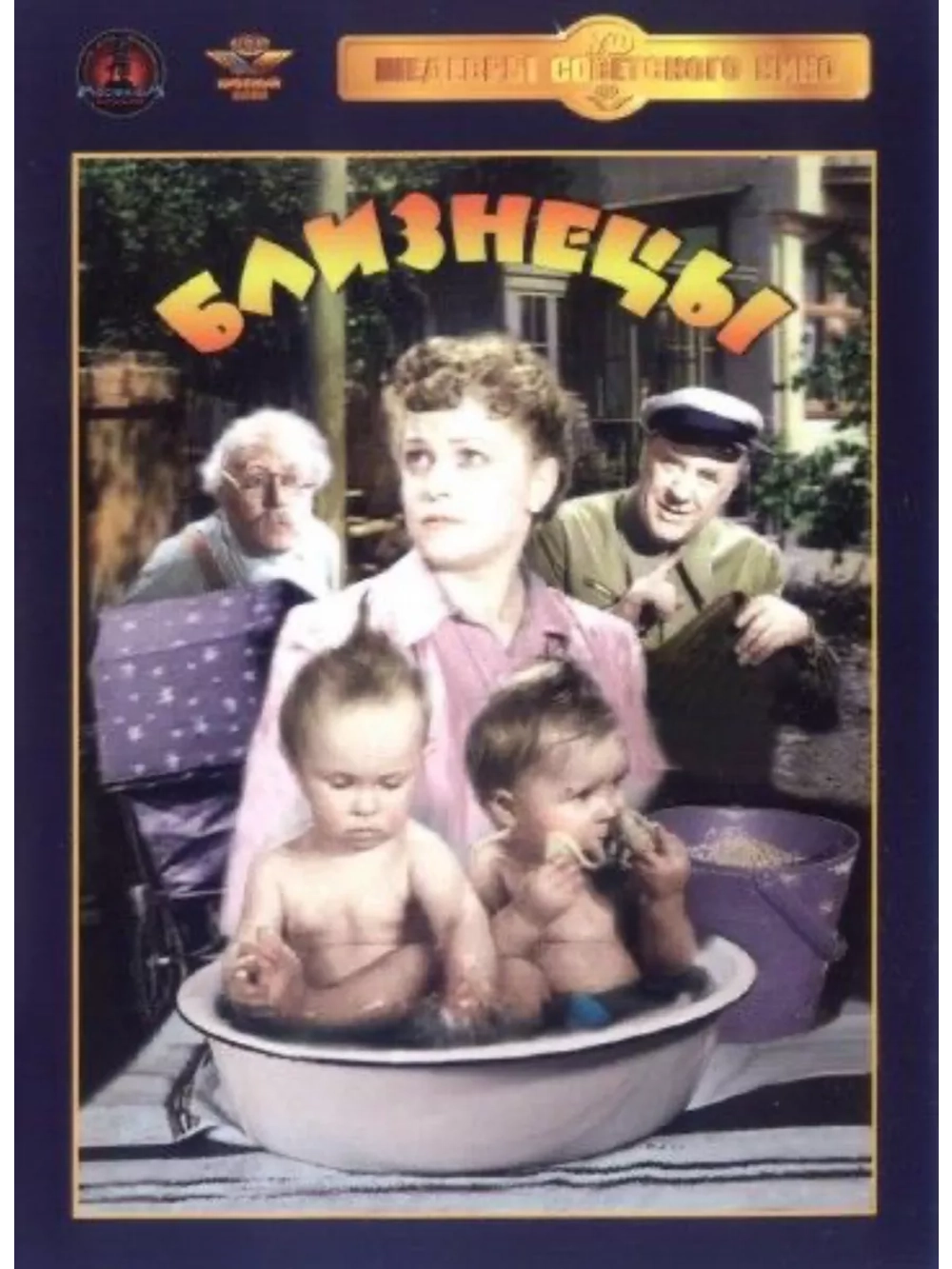 Близнецы (1945) (DVD-R)