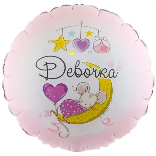 Шар круг фольга 18"46 см С рождением девочка