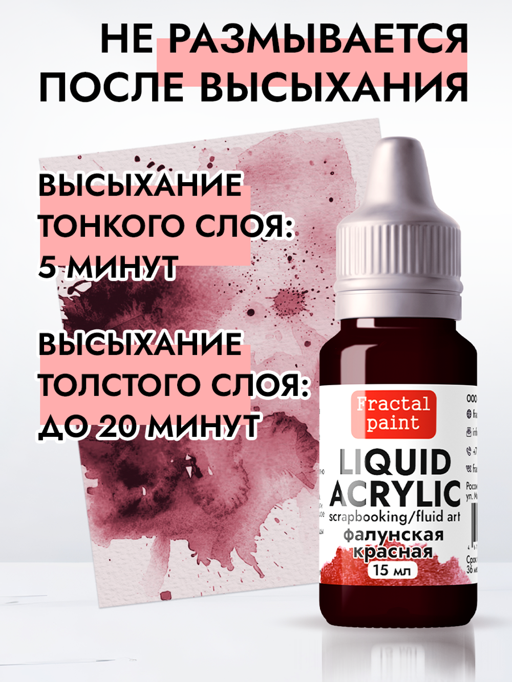 Жидкая акриловая краска LIQUID ACRYLIC «Фалунский красный»