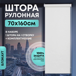 Штора рулонная Блэкаут белая 70*160 см