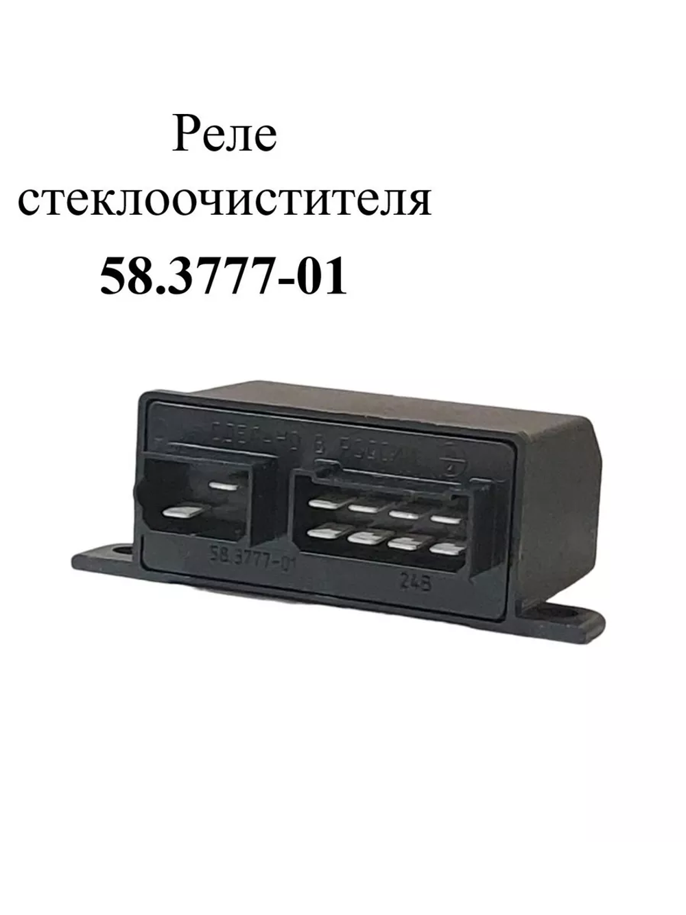 Реле стеклоочистителя 58.3777-01 ЭМИ