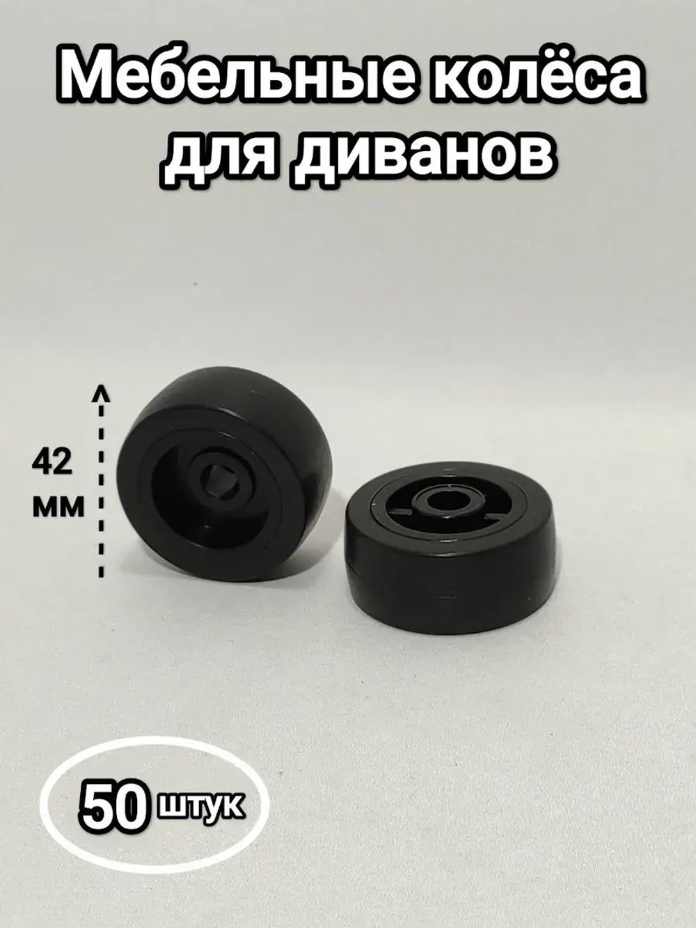 Мебельные колеса, выдвижные ролики диванов, шкафов, кроватей