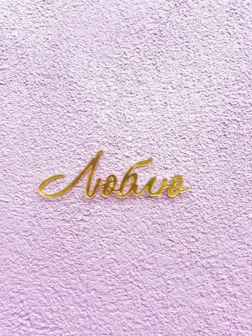 Топпер «Люблю», 6 см, акрил