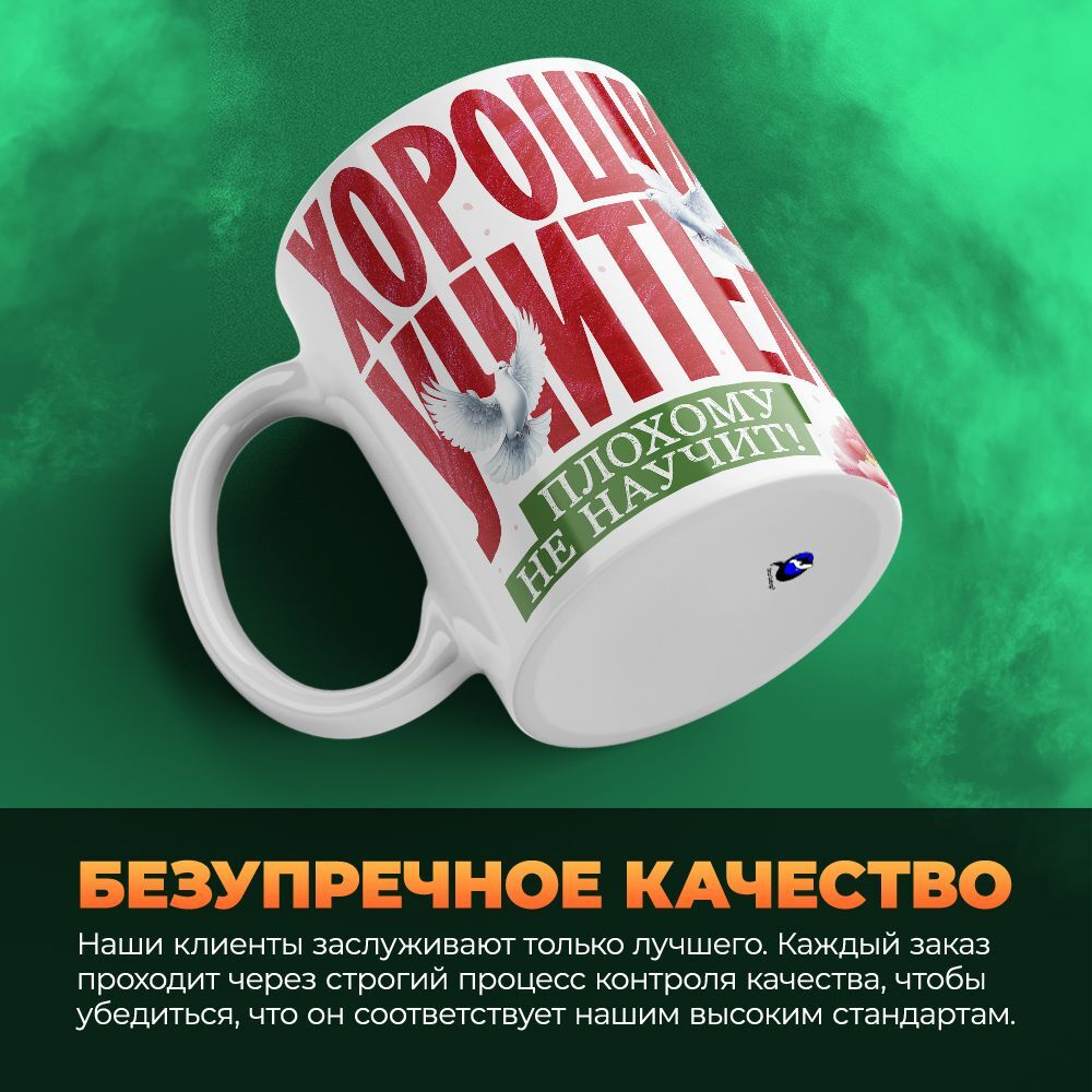Кружка ТМ Ларец, подарок учителю, 330мл, 1шт