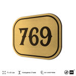Номерок на дверь квартиры 769, для кабинета, офиса, шильдик 9 х 7 см, золотистый, Айдентика Технолоджи