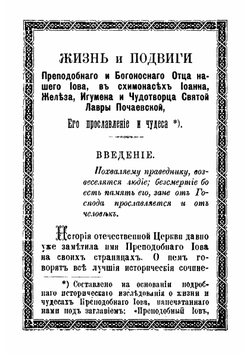 Жизнь и подвиги преподобного и богоносного отца нашего Иова, в схимонасех Иоанна, Железа, игумена и чудотворца святой лавры Почаевской | А.Ф. Хойнацкий