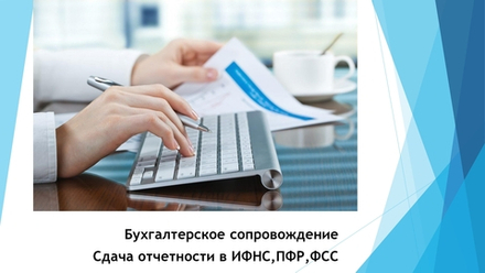 Бухгалтерские услуги