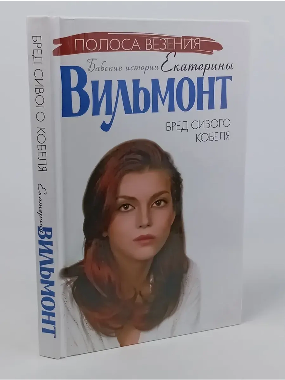Бред сивого кобеля. Вильмонт Екатерина