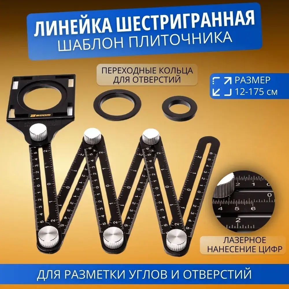 Линейка шестигранная - шаблон плиточника Boom - угольник лекальный универсальный строительный измерительный инструмент, 120 - 175 см для строительных работ, работ по дереву, инженеринга или рисования